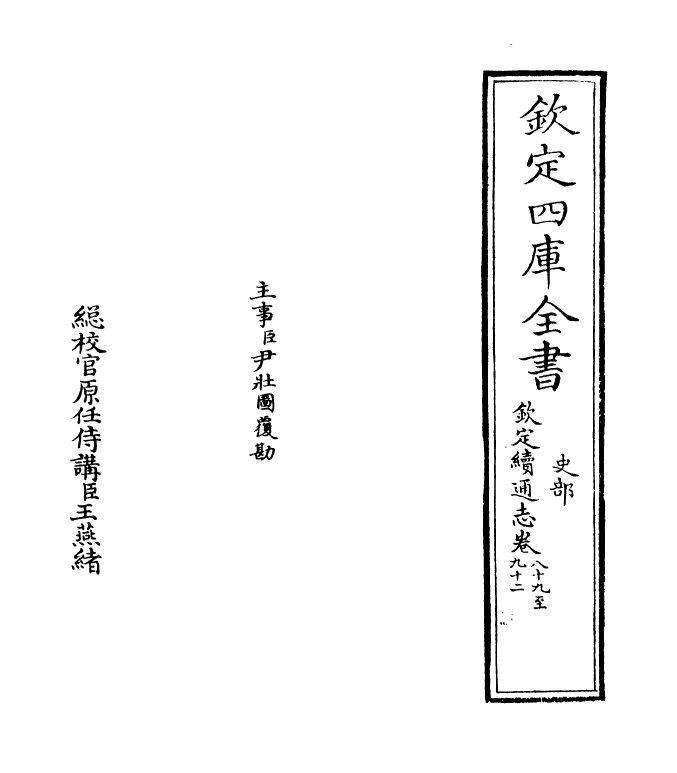 13636-钦定续通志卷八十九~卷九十一 (清)嵇璜.pdf_第2页