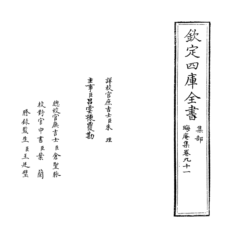 13905-晦庵集卷九十一~卷九十二 (宋)朱熹.pdf_第2页