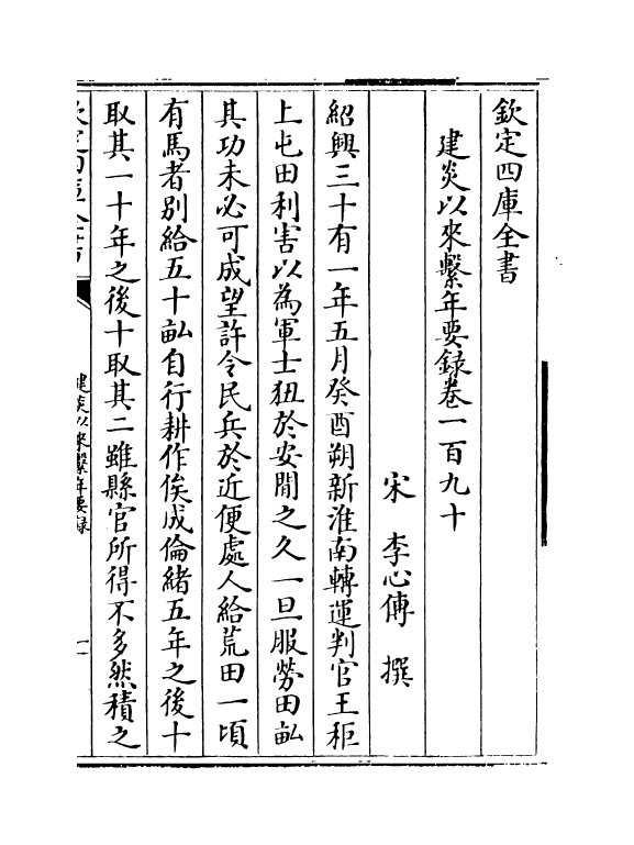 14021-建炎以来系年要录卷一百九十~卷一百九十一 (宋)李心传.pdf_第2页