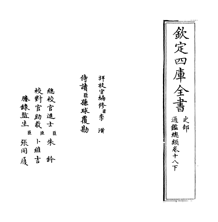 14166-通鉴总类卷十八下 (宋)沈枢.pdf_第2页