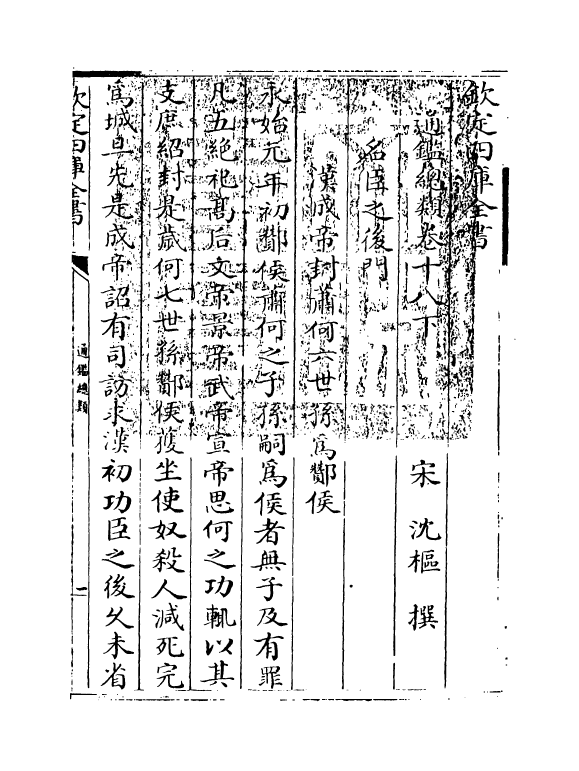 14166-通鉴总类卷十八下 (宋)沈枢.pdf_第3页