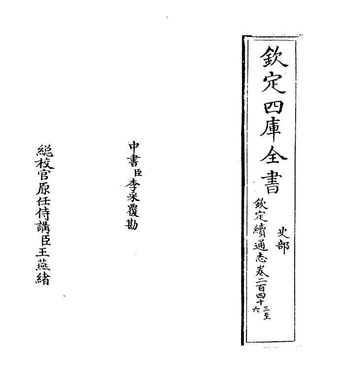 13637-钦定续通志卷二百四十三~卷二百四十九 (清)嵇璜.pdf_第2页