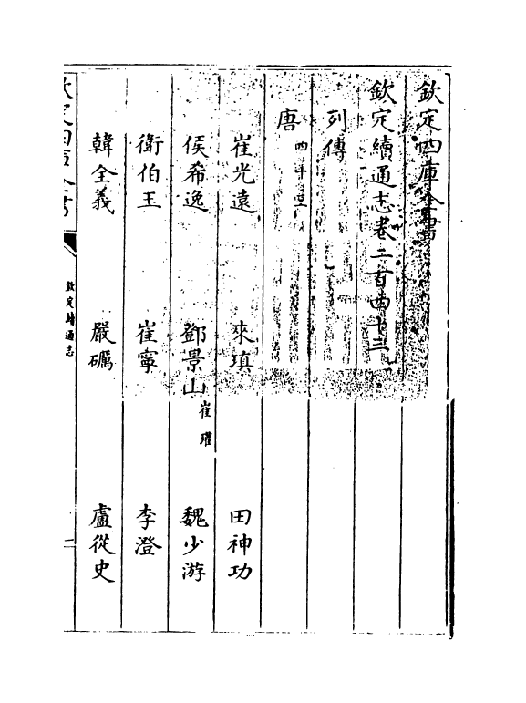 13637-钦定续通志卷二百四十三~卷二百四十九 (清)嵇璜.pdf_第3页