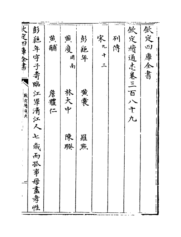 13646-钦定续通志卷三百八十九~卷三百九十一 (清)嵇璜.pdf_第2页