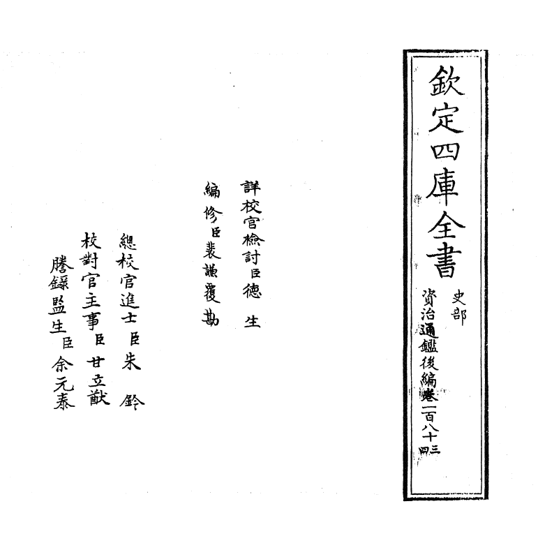 14268-资治通鉴后编卷一百八十三~卷一百八十四 (清)徐乾学.pdf_第2页