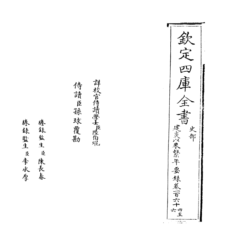 13973-建炎以来系年要录卷一百六十四~卷一百六十六 (宋)李心传.pdf_第2页