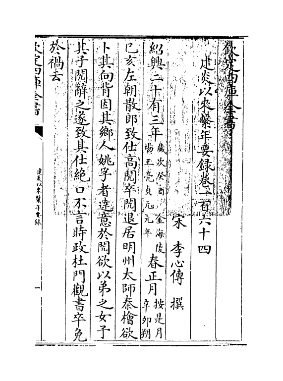 13973-建炎以来系年要录卷一百六十四~卷一百六十六 (宋)李心传.pdf_第3页