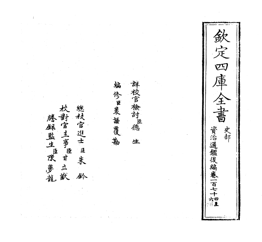 14252-资治通鉴后编卷一百七十四~卷一百七十六 (清)徐乾学.pdf_第2页