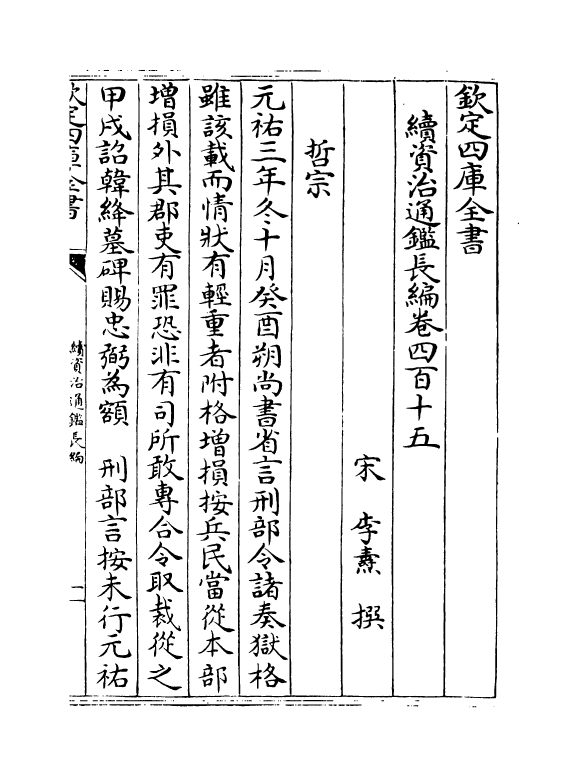 14494-续资治通鉴长编卷四百十五~卷四百十七 (宋)李焘.pdf_第2页