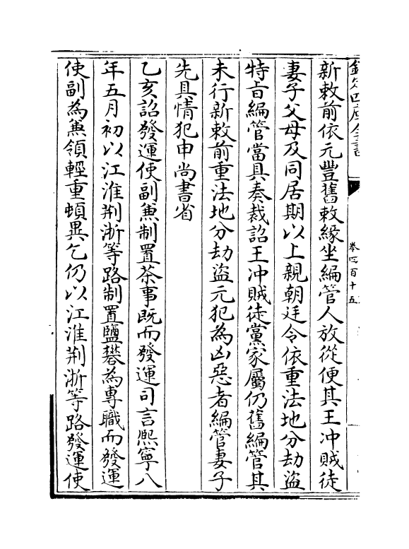 14494-续资治通鉴长编卷四百十五~卷四百十七 (宋)李焘.pdf_第3页