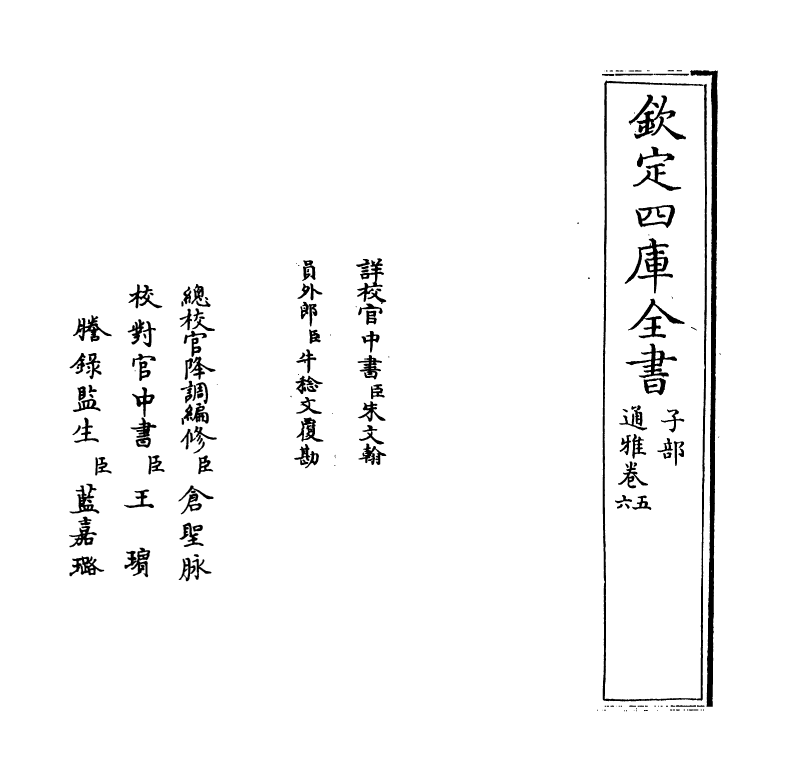 14366-通雅卷五~卷六 (明)方以智.pdf_第2页