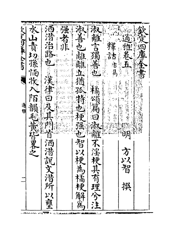 14366-通雅卷五~卷六 (明)方以智.pdf_第3页