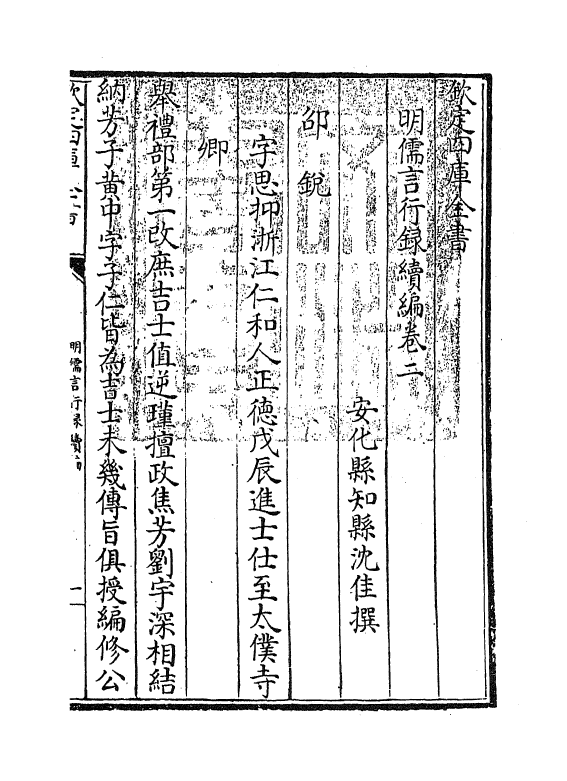 14288-明儒言行录续编卷二 (清)沈佳.pdf_第2页