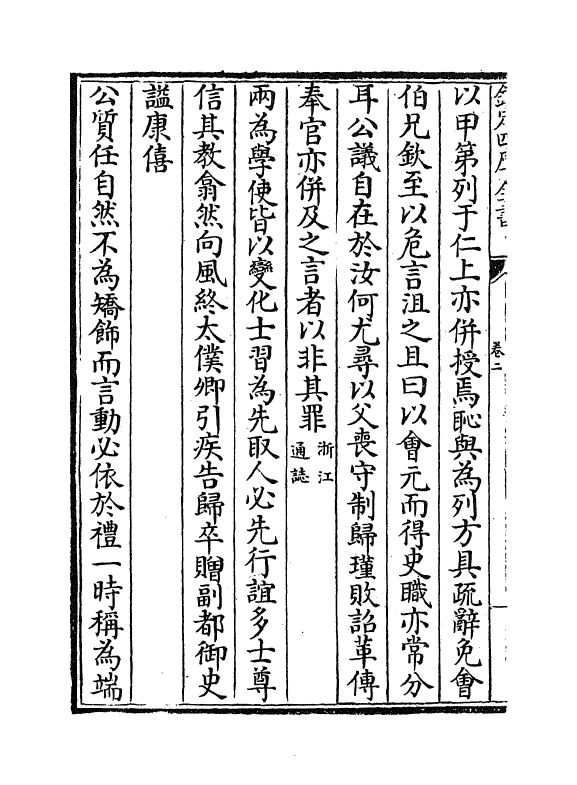 14288-明儒言行录续编卷二 (清)沈佳.pdf_第3页