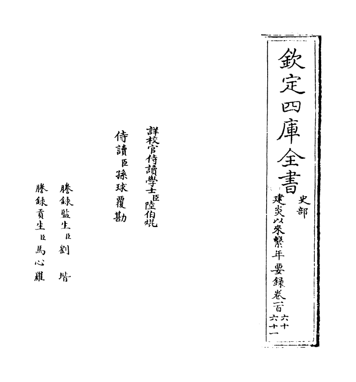 14047-建炎以来系年要录卷一百六十~卷一百六十一 (宋)李心传.pdf_第2页