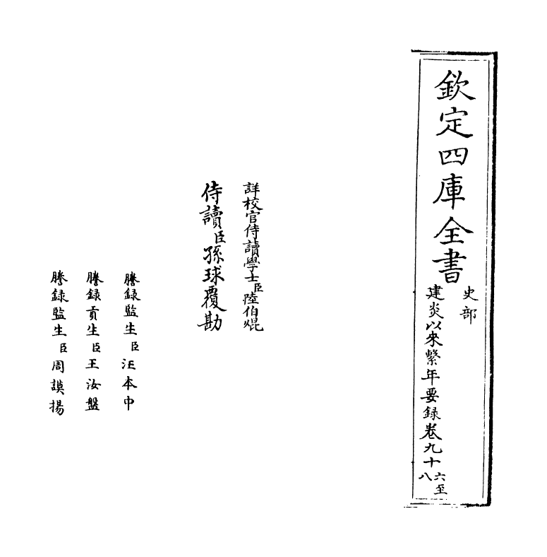 14031-建炎以来系年要录卷九十六~卷九十八 (宋)李心传.pdf_第2页