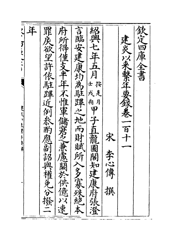 13968-建炎以来系年要录卷一百十一~卷一百十三 (宋)李心传.pdf_第2页