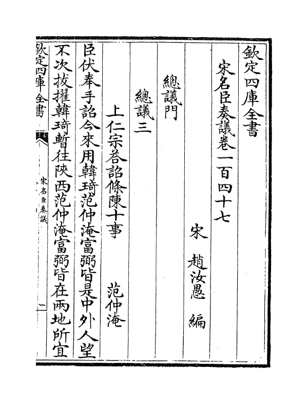 14096-宋名臣奏议卷一百四十七~卷一百四十八 (宋)赵汝愚.pdf_第2页