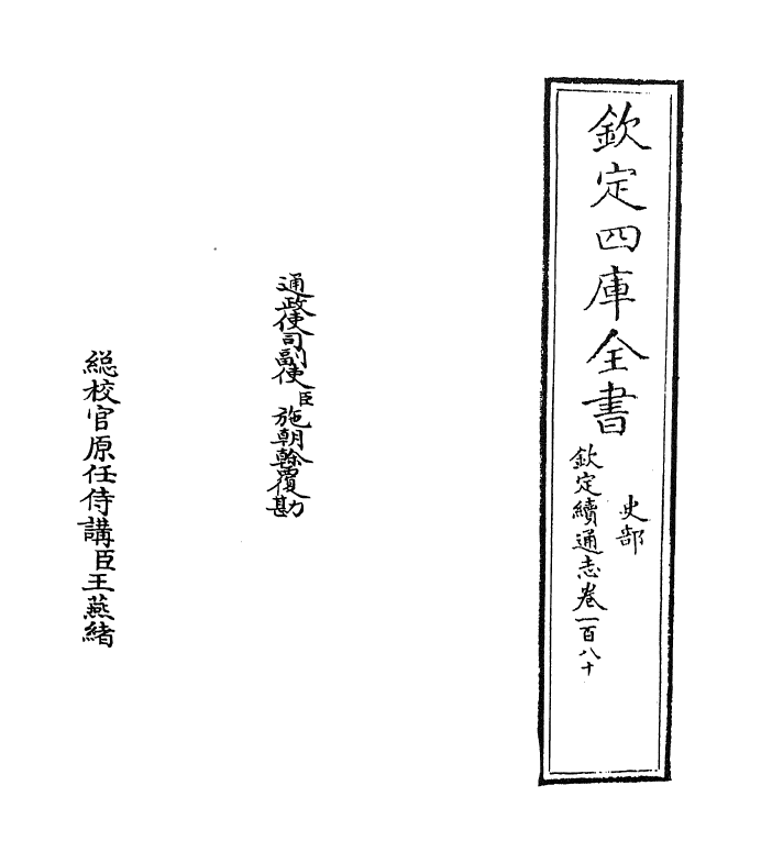 13553-钦定续通志卷一百八十 (清)嵇璜.pdf_第2页