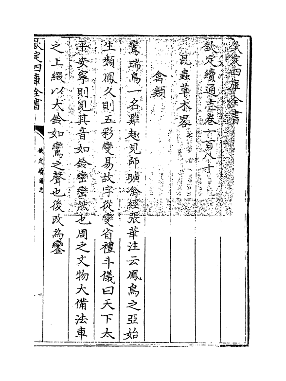 13553-钦定续通志卷一百八十 (清)嵇璜.pdf_第3页