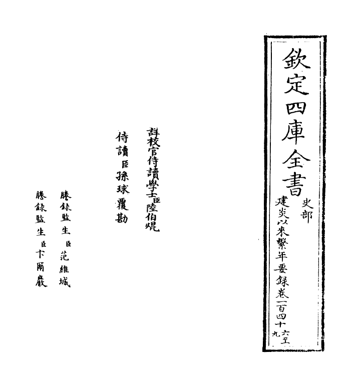 14024-建炎以来系年要录卷一百四十六~卷一百四十七 (宋)李心传.pdf_第2页