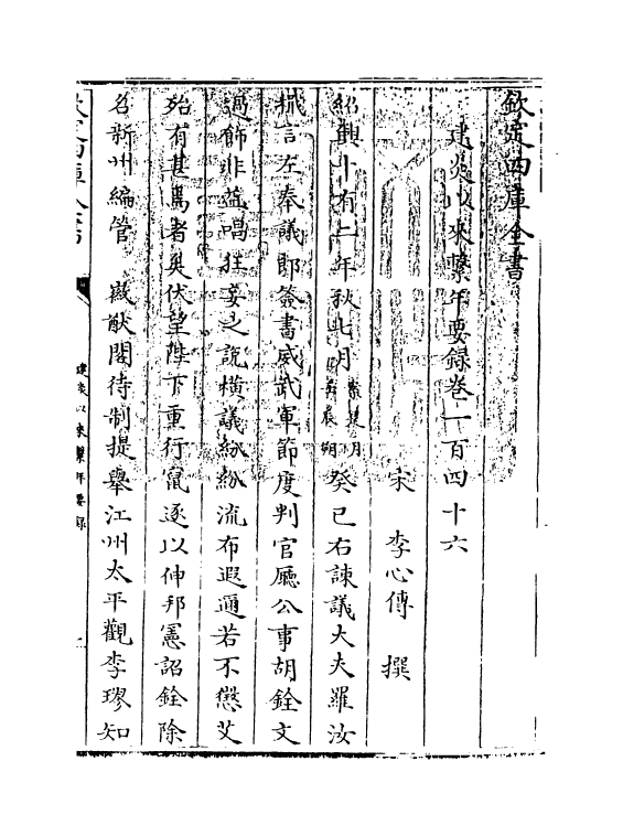 14024-建炎以来系年要录卷一百四十六~卷一百四十七 (宋)李心传.pdf_第3页