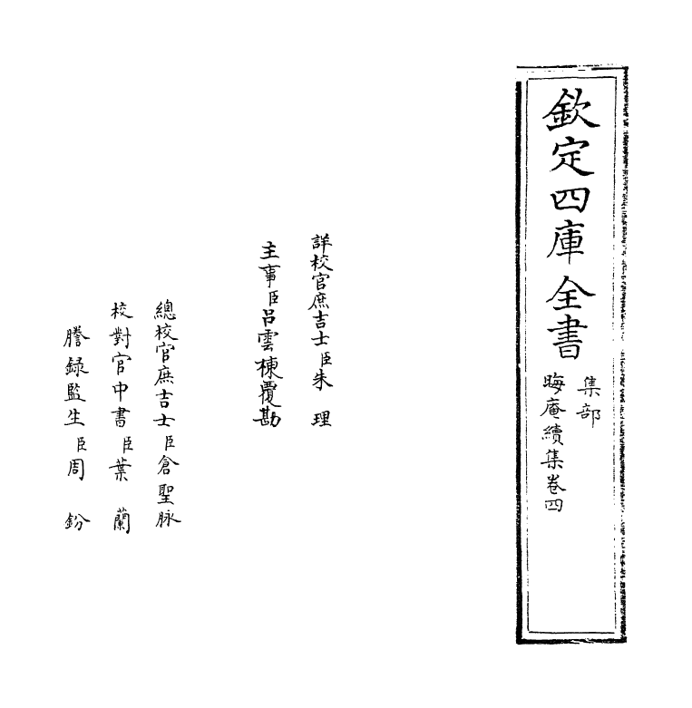 13938-晦庵续集卷四~卷五 (宋)朱熹.pdf_第2页