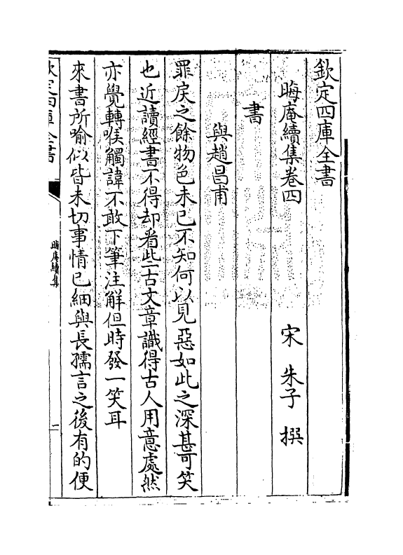 13938-晦庵续集卷四~卷五 (宋)朱熹.pdf_第3页