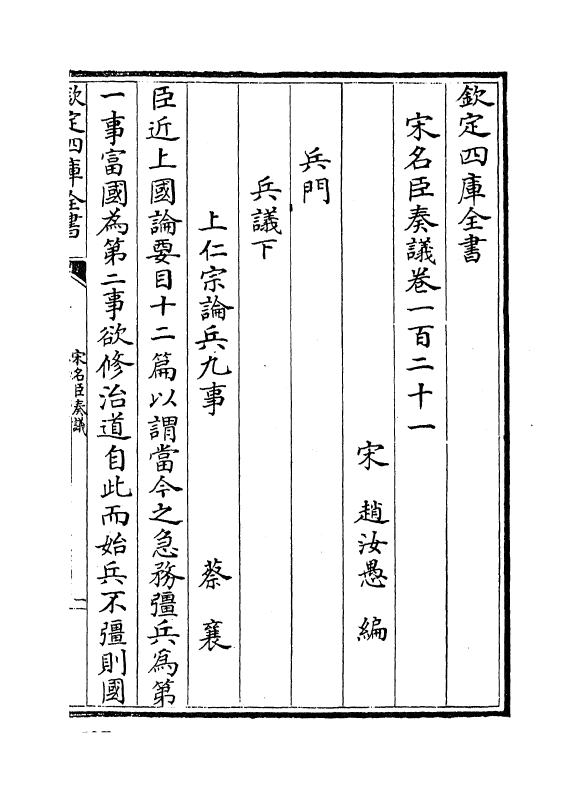 14056-宋名臣奏议卷一百二十一~卷一百二十三 (宋)赵汝愚.pdf_第2页