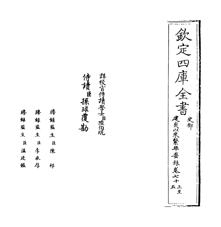 13991-建炎以来系年要录卷七十三~卷七十五 (宋)李心传.pdf_第2页