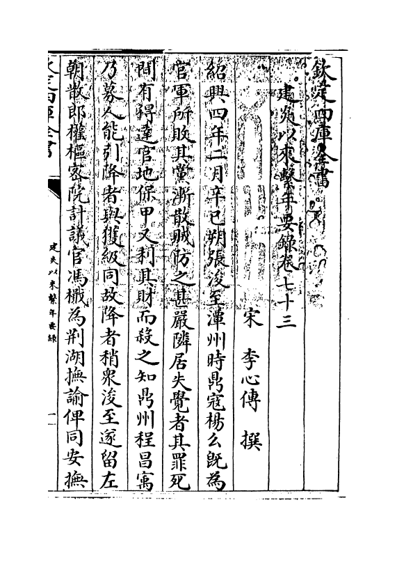 13991-建炎以来系年要录卷七十三~卷七十五 (宋)李心传.pdf_第3页