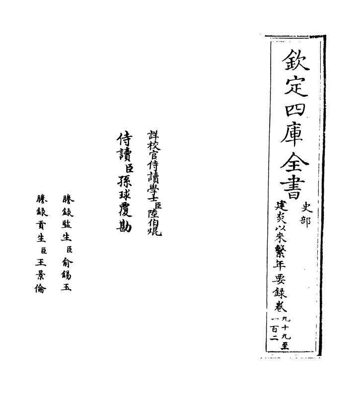 14035-建炎以来系年要录卷九十九~卷一百一 (宋)李心传.pdf_第2页