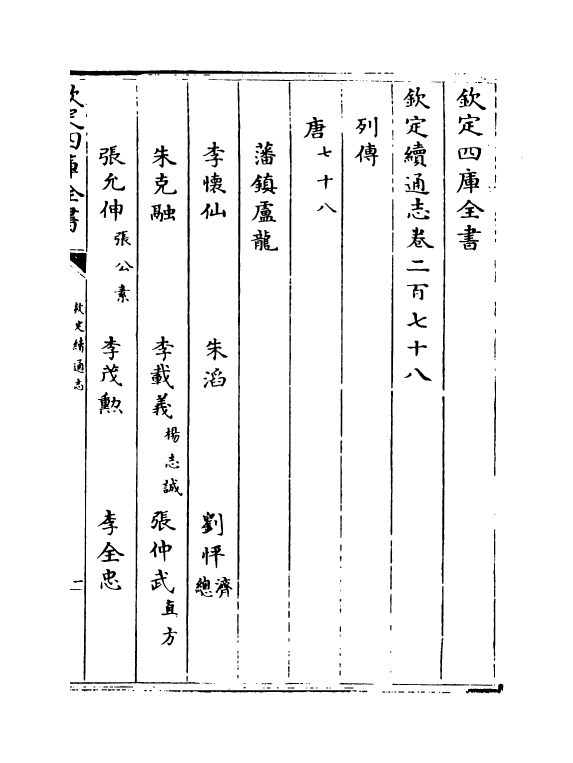 13681-钦定续通志卷二百七十八~卷二百八十一 (清)嵇璜.pdf_第2页