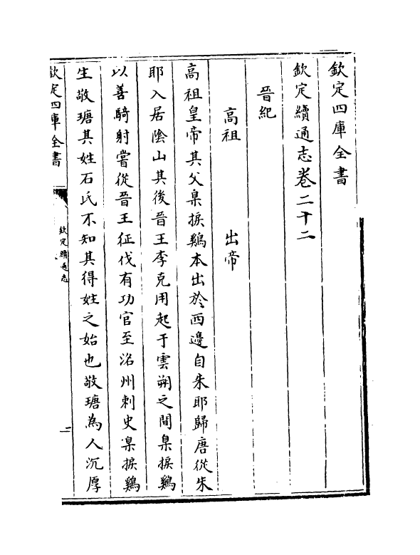 13532-钦定续通志卷二十二~卷二十五 (清)嵇璜.pdf_第2页