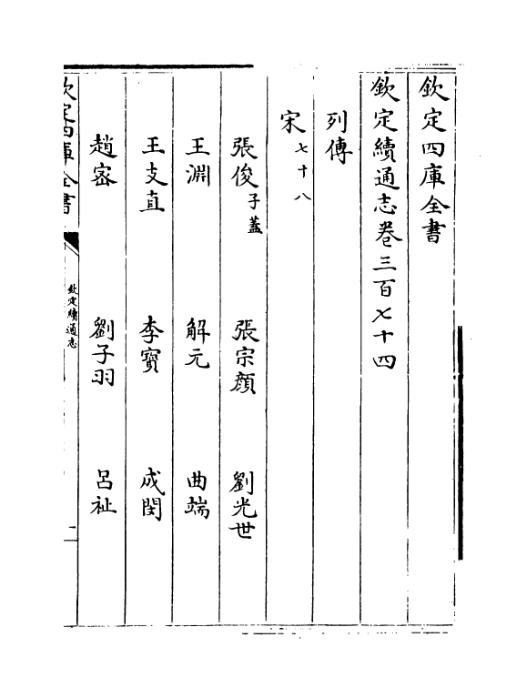 13626-钦定续通志卷三百七十四~卷三百七十五 (清)嵇璜.pdf_第2页