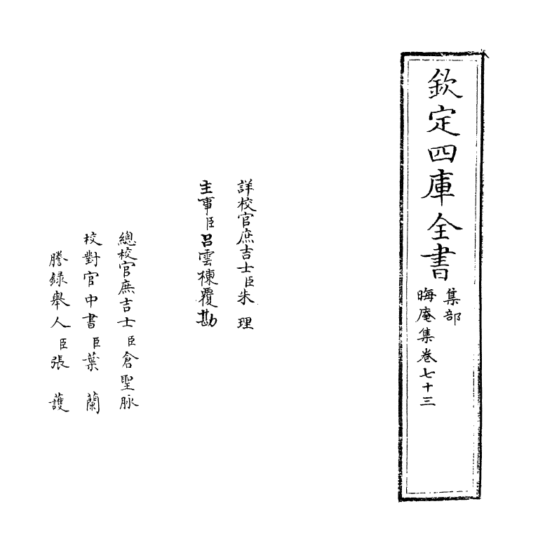 13932-晦庵集卷七十三 (宋)朱熹.pdf_第2页