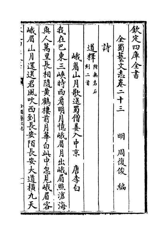 14392-全蜀艺文志卷二十三~卷二十六 (明)周复俊.pdf_第2页