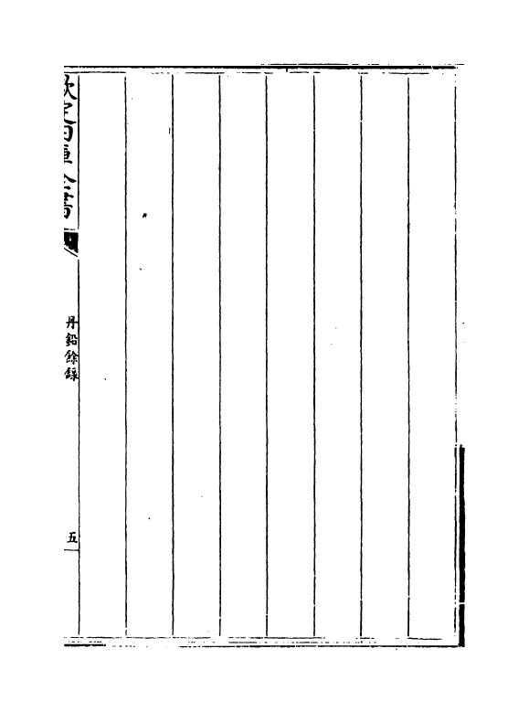 14333-丹铅余录卷九~卷十二 (明)杨慎.pdf_第2页