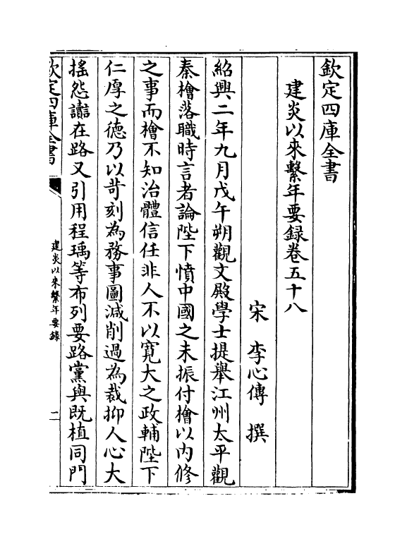 13971-建炎以来系年要录卷五十八~卷六十 (宋)李心传.pdf_第2页