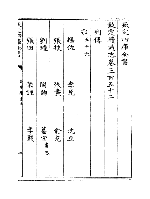 13582-钦定续通志卷三百五十二~卷三百五十三 (清)嵇璜.pdf_第2页