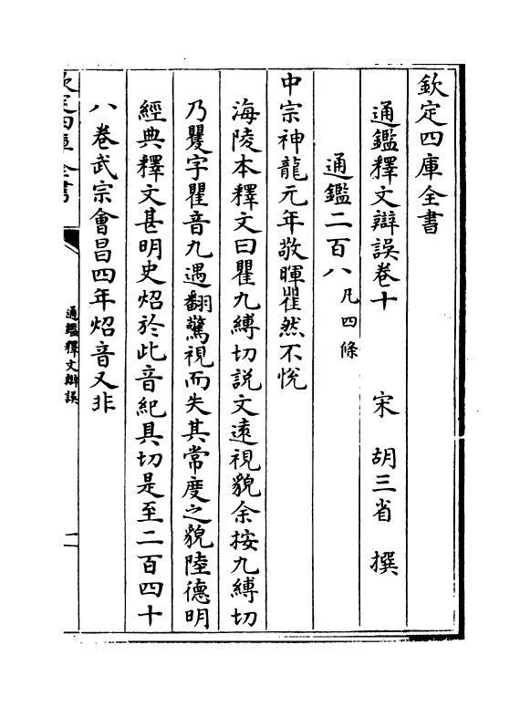 13752-通鉴释文辩误卷十~卷十二 (元)胡三省.pdf_第2页