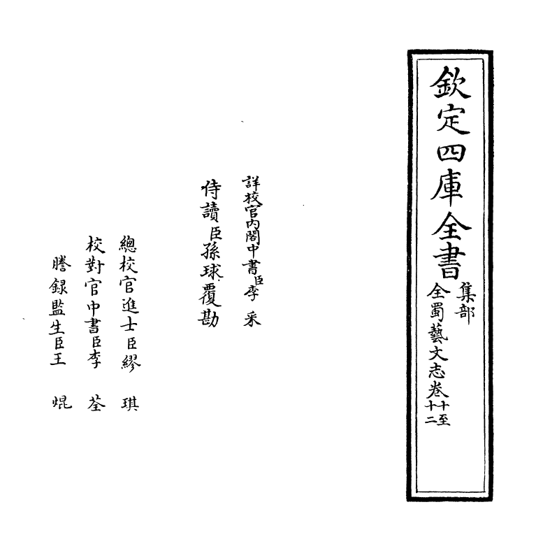 14399-全蜀艺文志卷十~卷十三 (明)周复俊.pdf_第2页