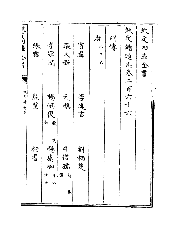 13665-钦定续通志卷二百六十六~卷二百六十九 (清)嵇璜.pdf_第2页