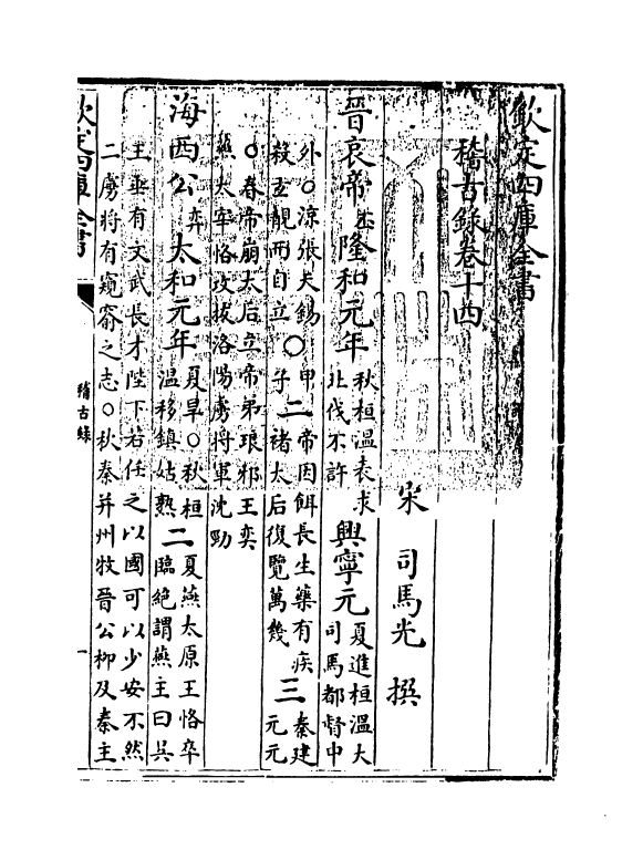 13755-稽古录卷十四~卷十五 (宋)司马光.pdf_第3页