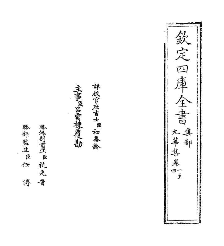 13957-九华集卷一～卷五 (宋)员兴宗.pdf_第2页