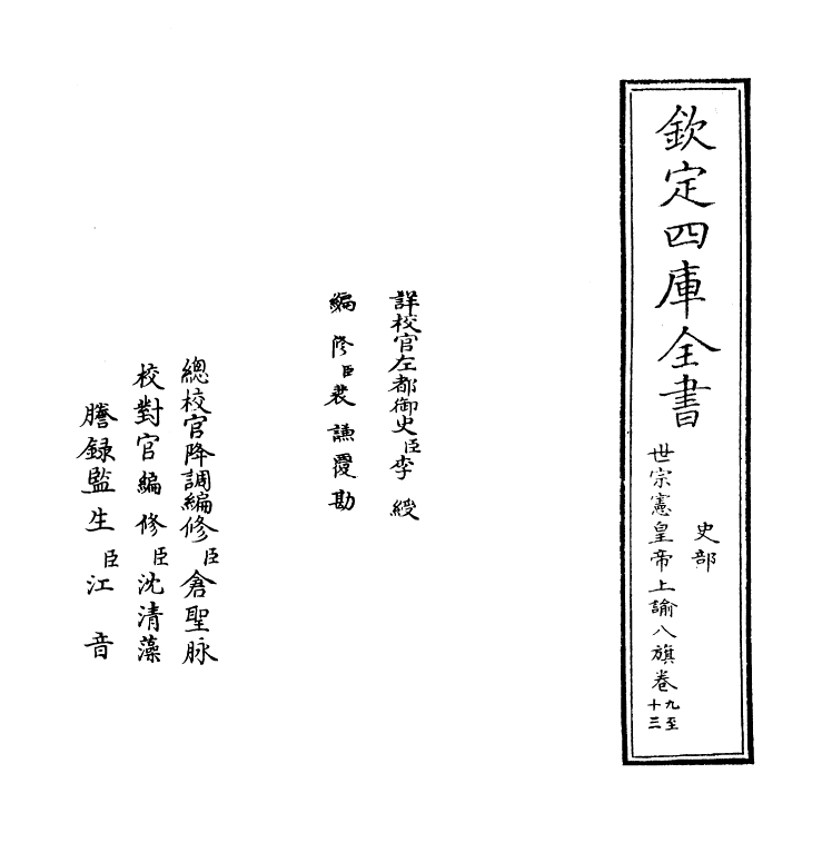 13774-世宗宪皇帝上谕八旗卷九~卷十三 (清)允禄.pdf_第2页