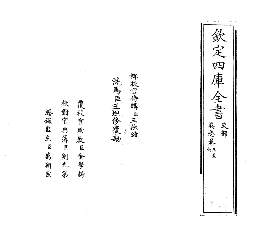 14124-吴志卷三~卷六 (汉)陈寿.pdf_第2页