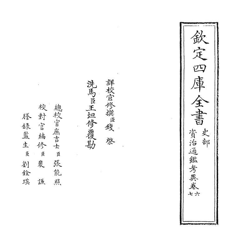 13723-资治通鉴考异卷六~卷八 (宋)司马光.pdf_第2页