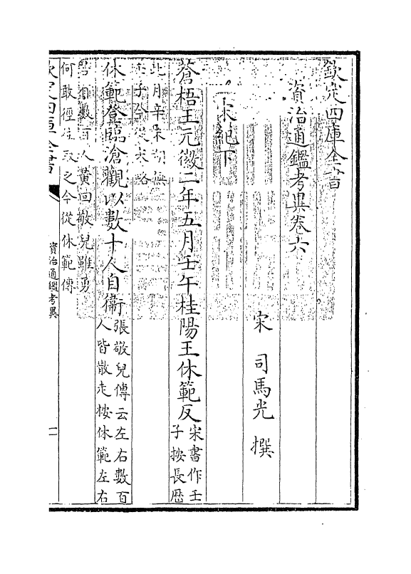 13723-资治通鉴考异卷六~卷八 (宋)司马光.pdf_第3页