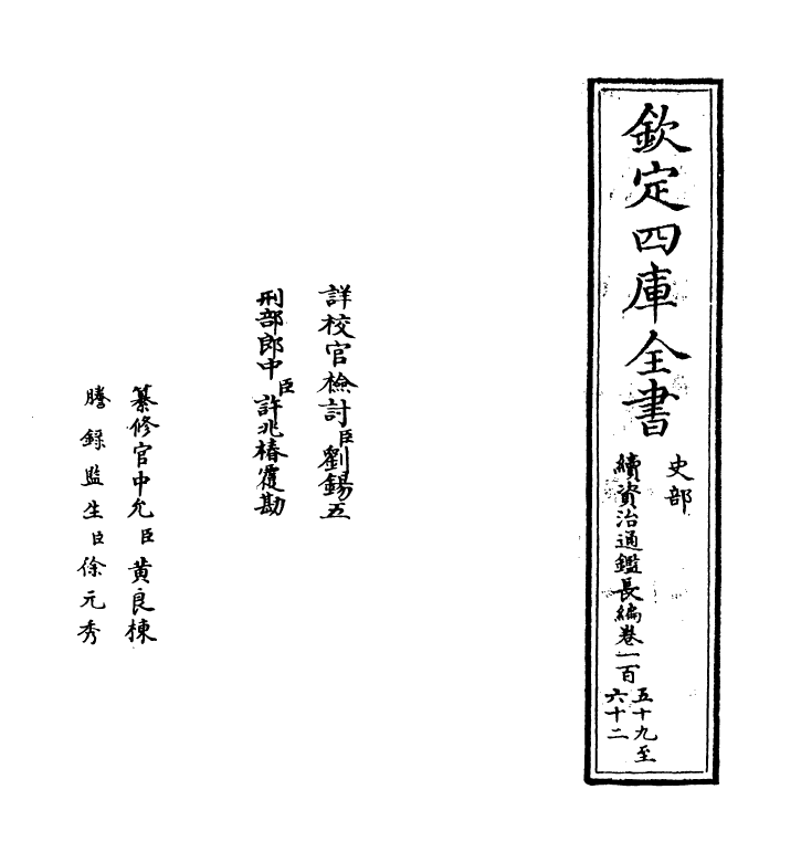 14480-续资治通鉴长编卷一百五十九~卷一百六十一 (宋)李焘.pdf_第2页